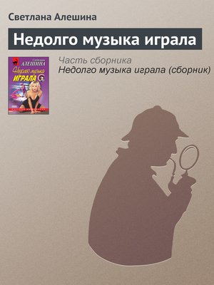 cover image of Недолго музыка играла